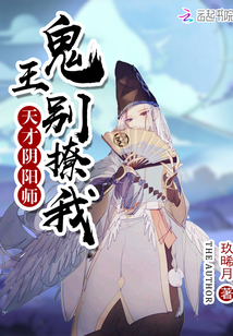 天才阴阳师:鬼王别撩我