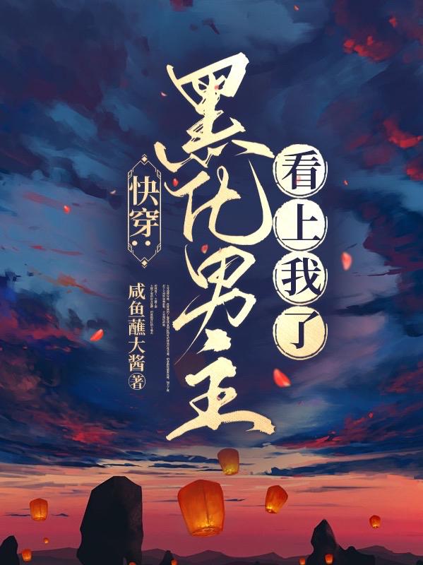 快穿:黑化男主看上我了