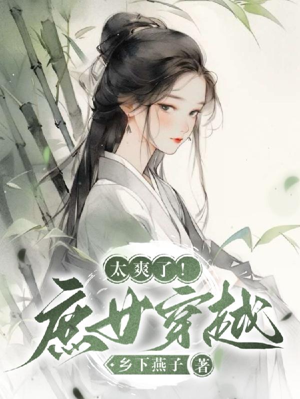 太爽了!庶女穿越!