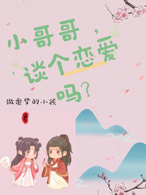 小哥哥,谈个恋爱吗?