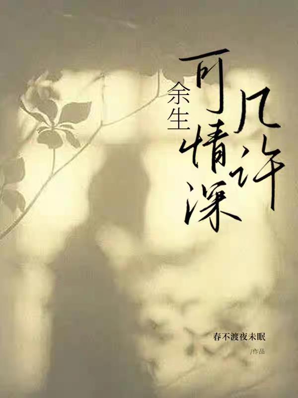 余生,可情深几许