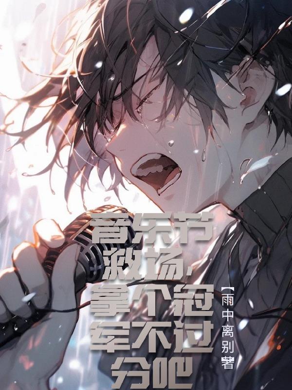 音乐节救场,拿个冠军不过分吧