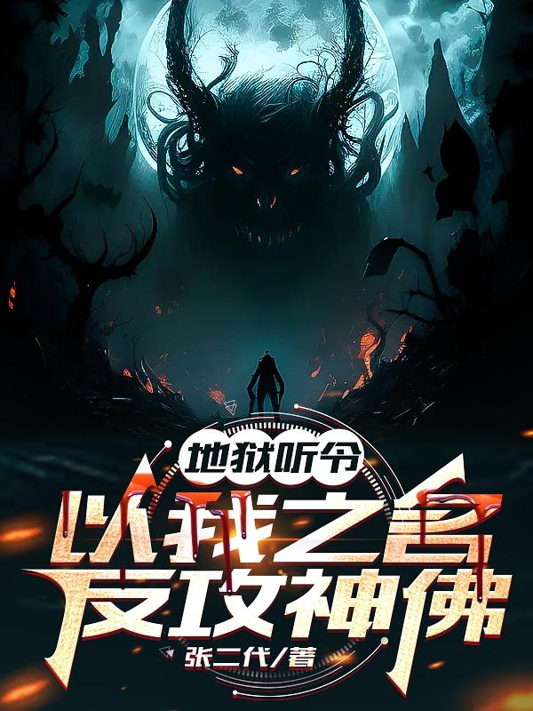 地狱听令,以我之名反攻神佛