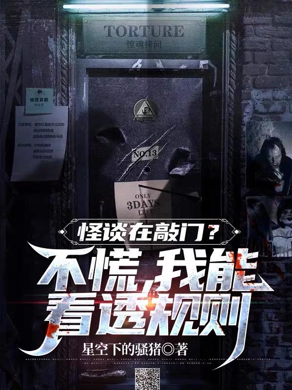 怪谈在敲门?不慌,我能看透规则