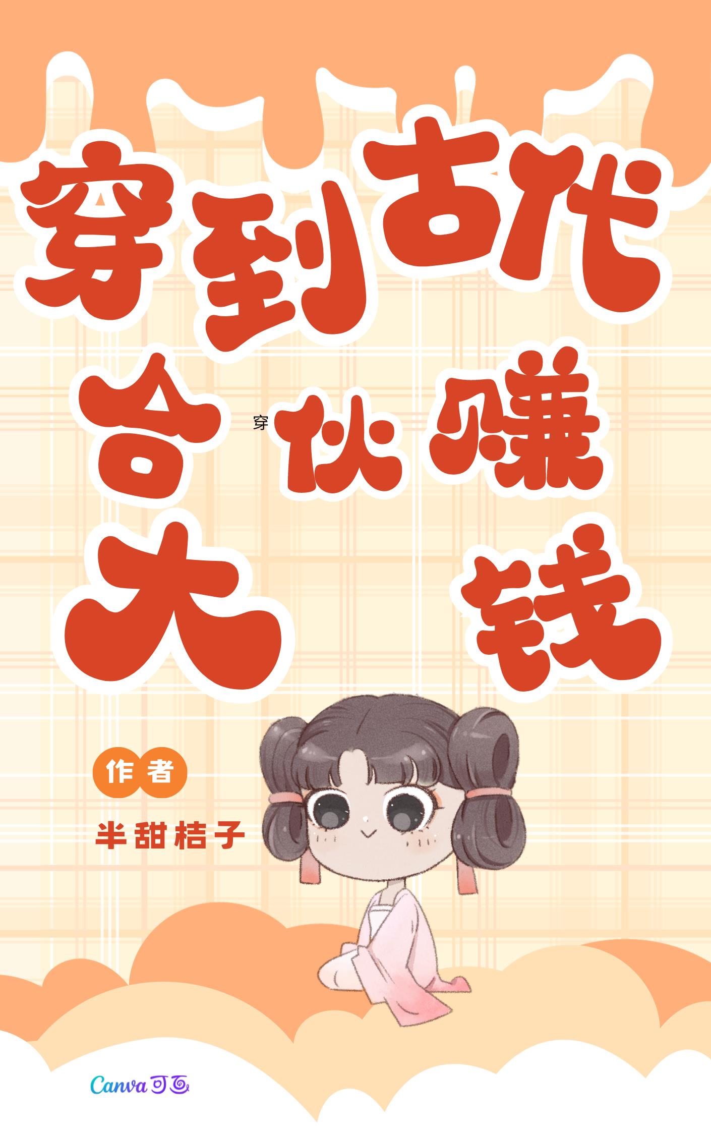 穿到古代:合伙赚大钱