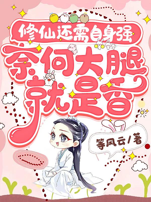 修仙还需自身强,奈何大腿就是香