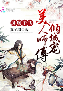 凤凰于飞，美人师傅倾城宠