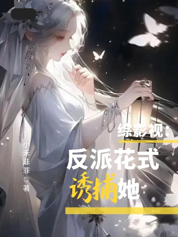 综影视:反派花式诱捕她