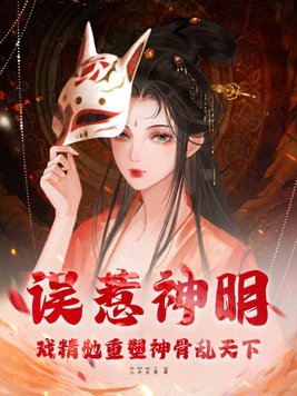 误惹神明，戏精她重塑神骨乱天下
