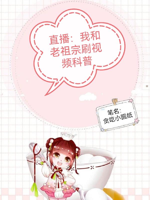 震惊!直播万界,全是老祖宗!?