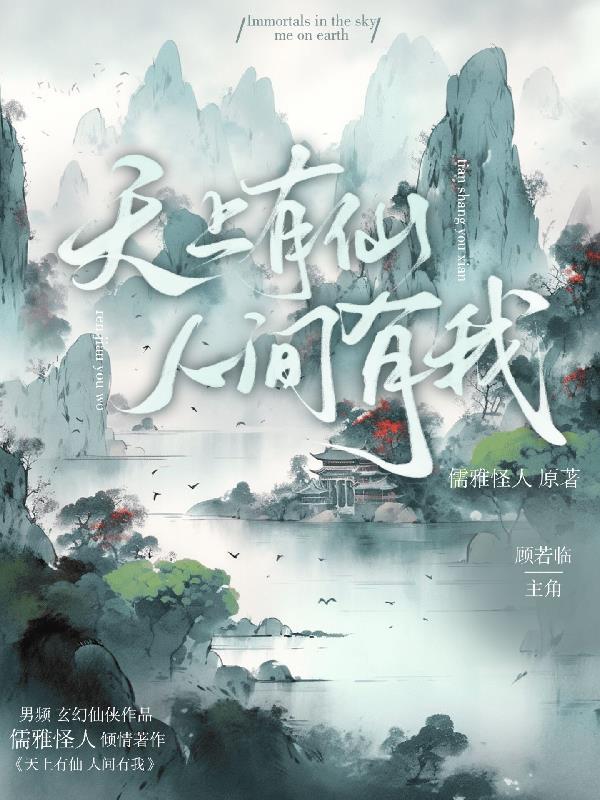 天上有仙,人间有我