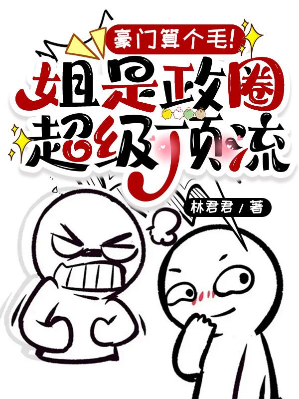 豪门算个毛!姐是政圈超级顶流