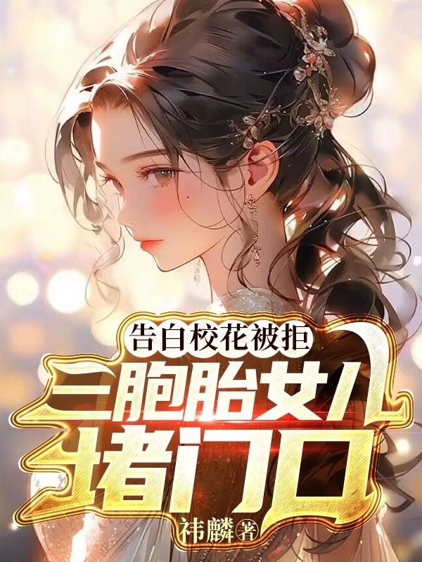 告白校花被拒,三胞胎女儿堵门口