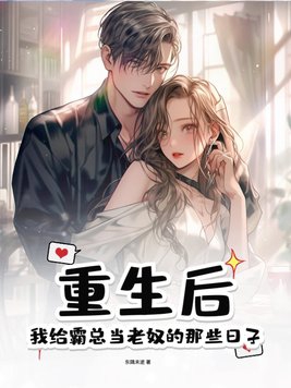 重生后,我给霸总当老奴的那些日子