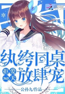 拒爱365天:纨绔同桌放肆宠