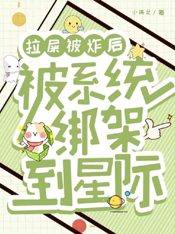拉屎被炸后,被系统绑架到星际
