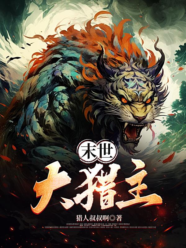 末世:大猎主