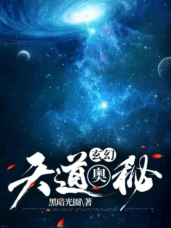 玄幻:天道奥秘