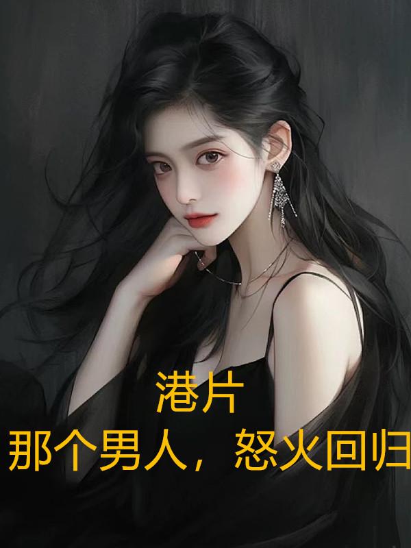 港综:那个男人,怒火回归