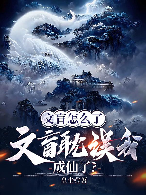 文盲怎么了,文盲耽误我成仙了?
