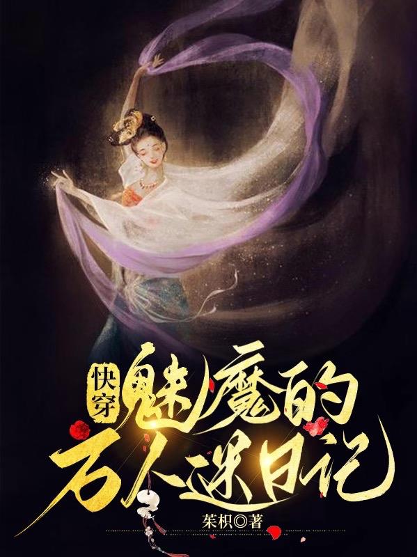 快穿:魅魔的万人迷日记