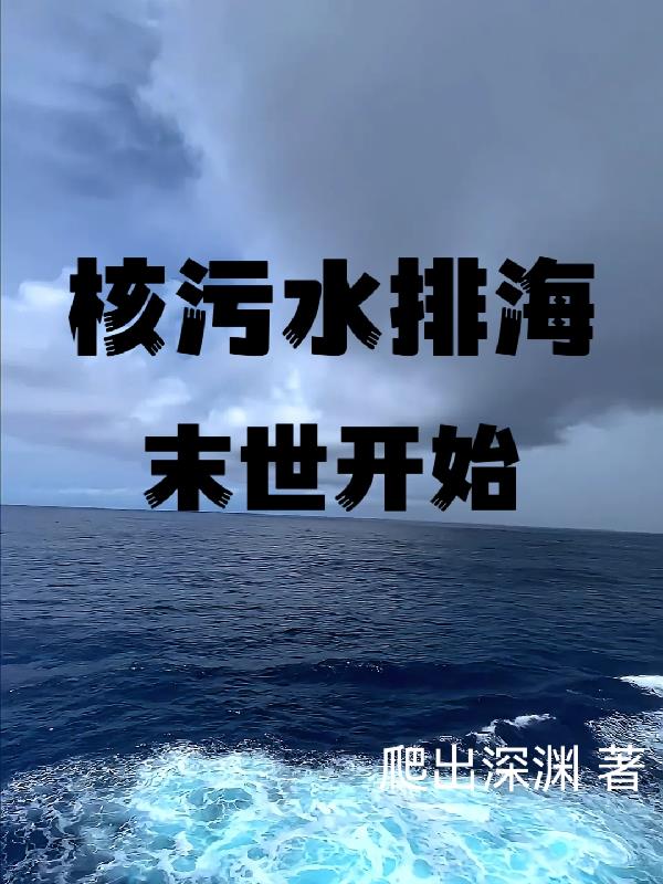 核污水排海：末世开始