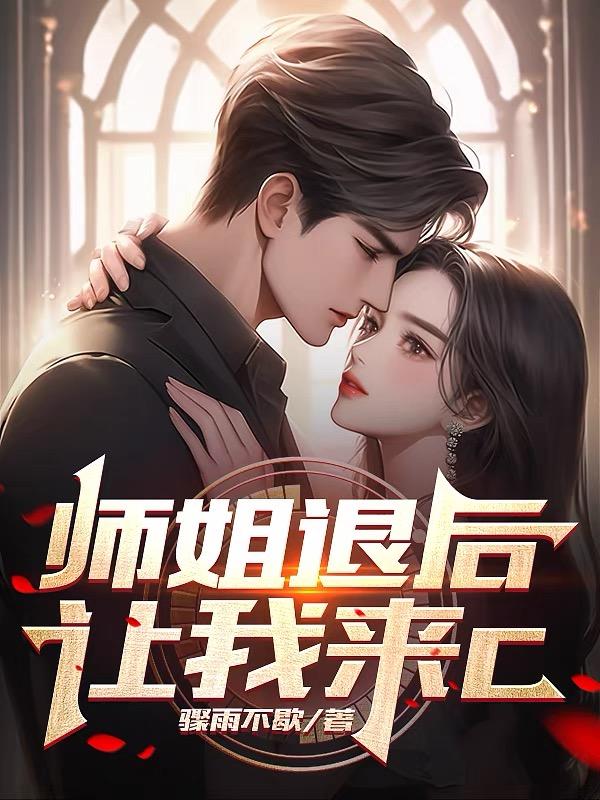 师姐退后，让我来C