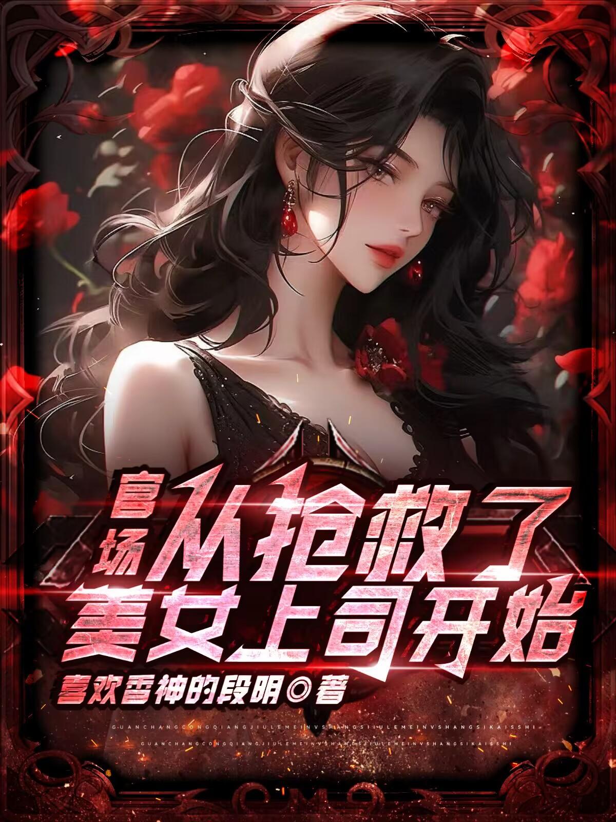 官场:从抢救了美女上司开始
