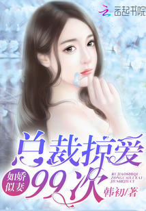 如娇似妻:总裁掠爱99次