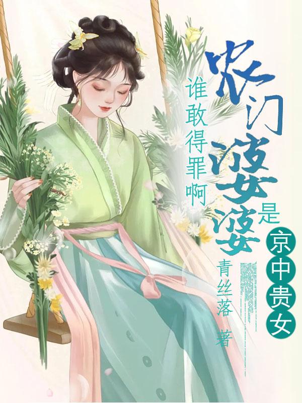谁敢得罪呀?农门婆婆是京中贵女