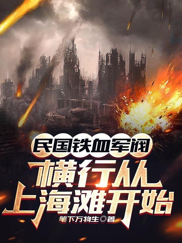 民国铁血军阀:横行从上海滩开始