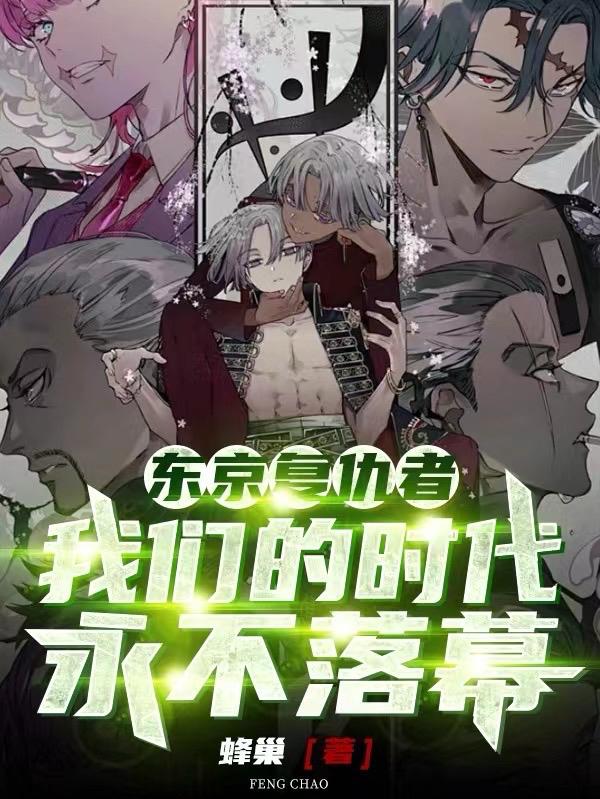 东京复仇者:我们的时代永不落幕