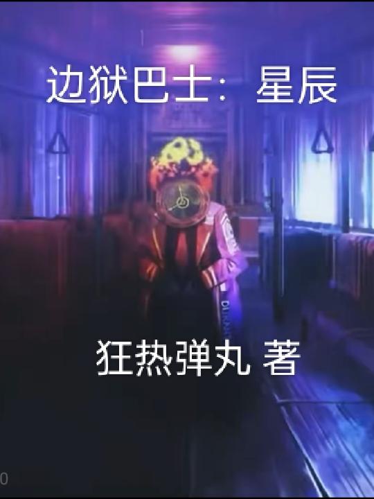 边狱巴士：星辰