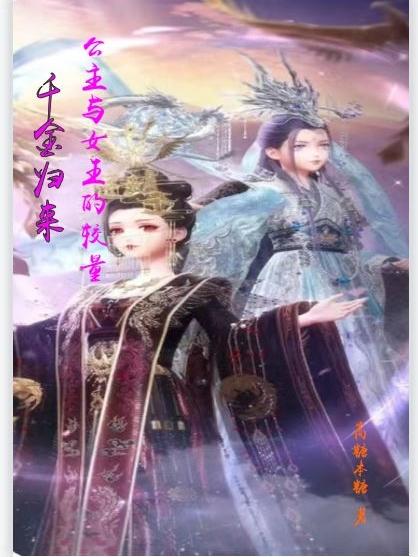 千金归来,公主与女王的较量