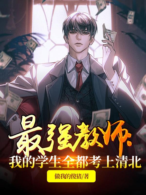 最强教师:我的学生全都考上清北
