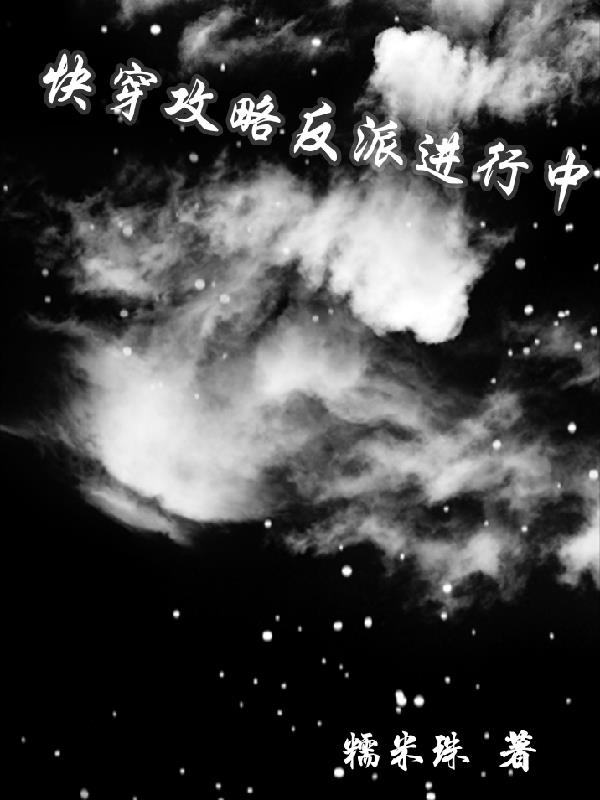 快穿:攻略反派进行中