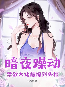 暗夜躁动,禁欲大佬被撩到失控