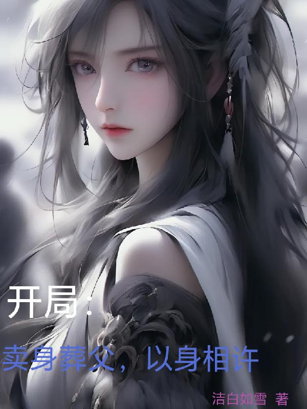 开局:卖身葬父,以身相许