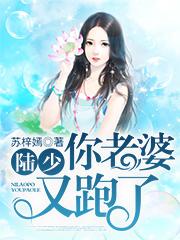 陆少,你老婆又跑了