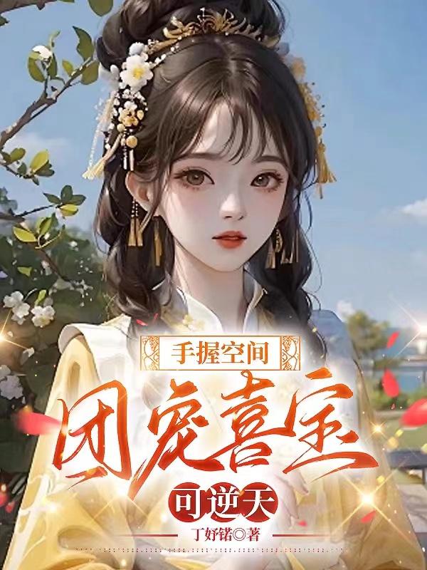 手握空间,团宠喜宝可逆天