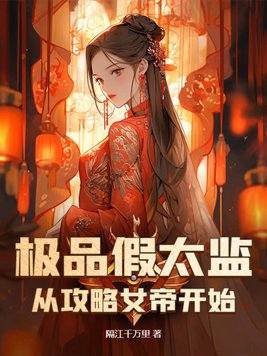 极品假太监:从攻略女帝开始