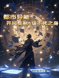 都市异能:开局复制S级不死之身