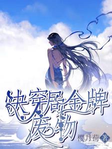 快穿局金牌,废物