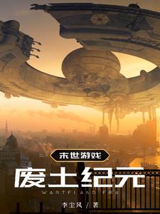 末世游戏:废土纪元