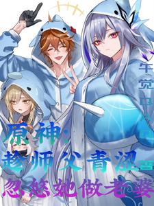 原神:趁师父青涩忽悠她做老婆!