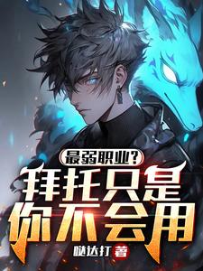 弱的是职业,和本人有什么关系?