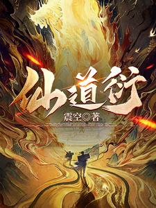 仙道衍