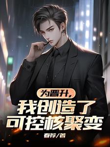 为晋升,我创造了可控核聚