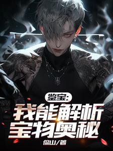 鉴宝:我能解析宝物奥秘