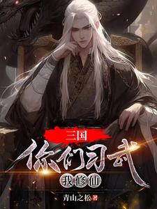 三国:曹魏有仙人
